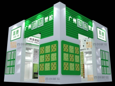 廣州高德塑膠 廣告標(biāo)簽展會(huì)展覽搭建